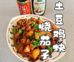 #万物皆可搭#土豆鸡块烧茄子的做法