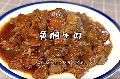 黄焖牛肉，烂而不糜，嫩而不韧