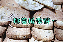 椰蓉板栗饼的做法