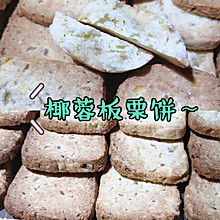 椰蓉板栗饼