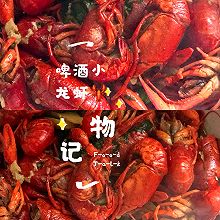 啤酒小龙虾，好吃到我一个人能吃掉三大碗