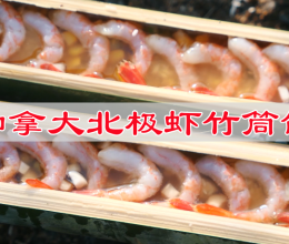 #做川菜，用豪吉# 加拿大北极虾竹筒饭的做法