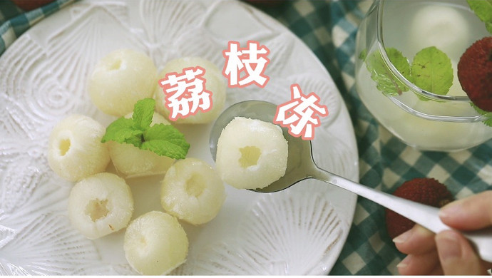 夏日消暑—荔枝冻