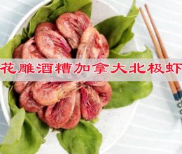 #pick哪种真芝味-瀑布拉丝#端午家宴菜谱花雕油糟北极虾的做法