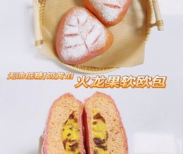 火龙果软欧包（无油低糖）✨奈雪同款✨低卡蔓越莓奶黄馅欧包的做法
