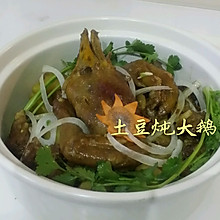 土豆炖大鹅