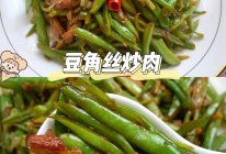 豆角丝炒肉的做法