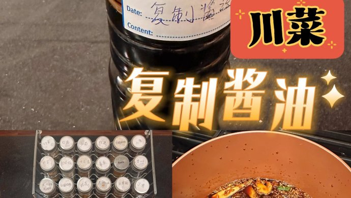 川菜凉拌菜的秘密武器复制酱油