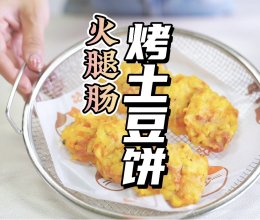 火腿肠土豆饼的做法