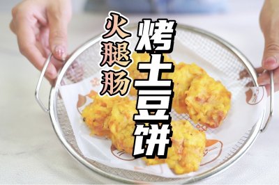 火腿肠土豆饼