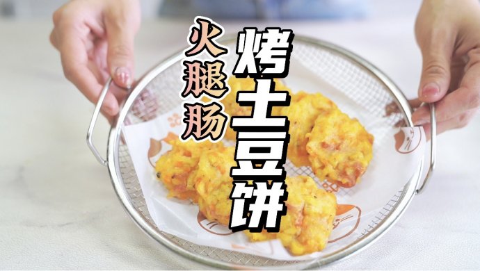 火腿肠土豆饼