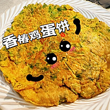 香椿鸡蛋饼（美味藏在细节）