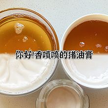 你好！香喷喷的猪油膏