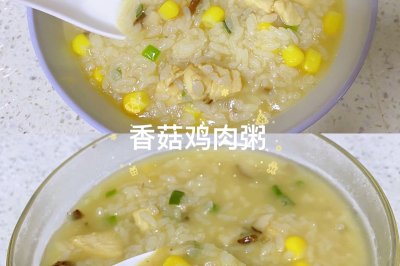 香菇鸡肉粥-超级暖心又养胃