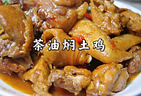 茶油焖土鸡的做法