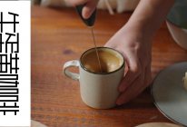 #夏日多巴胺饮品#生蛋黄咖啡，解锁夏日咖啡新搭配的做法