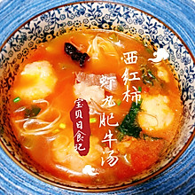 西红柿虾丸肥牛汤