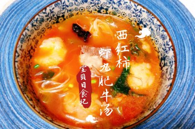 西红柿虾丸肥牛汤
