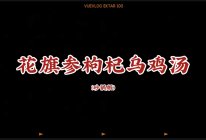花旗参枸杞乌鸡汤（砂锅版）的做法