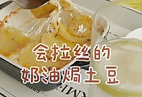 会拉丝的奶油焗土豆#合理膳食 营养健康进家庭#的做法