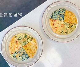 四色蔬菜蛋饼— 宝宝辅食/营养快手早餐的做法