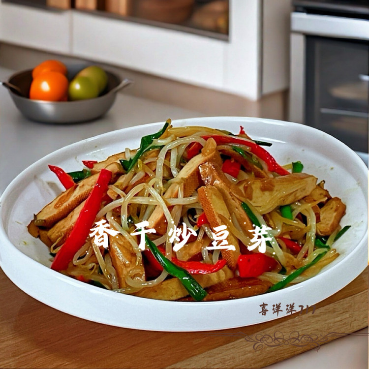 香干炒豆芽的做法