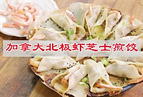 #名厨汁味正当夏#冰花加拿大北极虾芝士煎饺的做法