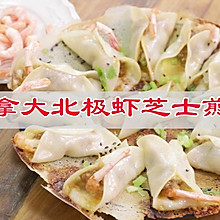 #名厨汁味正当夏#冰花加拿大北极虾芝士煎饺