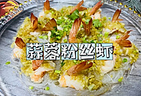 年夜饭必备｜蒜蓉粉丝虾的做法
