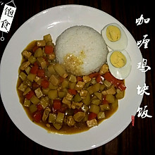 咖喱鸡块饭