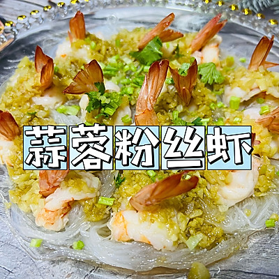 年夜饭必备｜蒜蓉粉丝虾