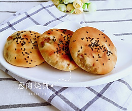 上饶特产之烧饼的做法