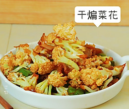 不用焯水，国民下饭菜--干煸菜花的做法