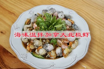 海味温拌加拿大北极虾