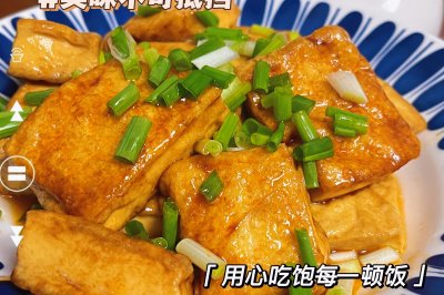 香煎豆腐