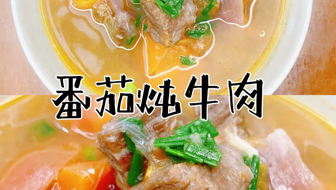 番茄炖牛肉（减脂就是这么简单）