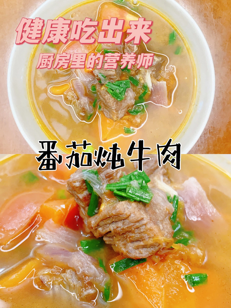 番茄炖牛肉（减脂就是这么简单）的做法