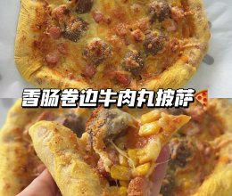 香肠卷边牛肉丸披萨丰富食材 一口满足的做法