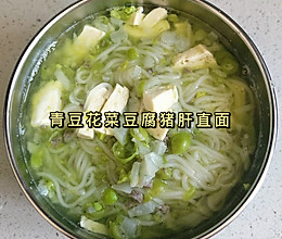 十个月宝宝| 青豆花菜豆腐猪肝直面的做法