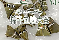 端午安康|粽子包法大全，学会再也不怕别人嘲笑我了！的做法