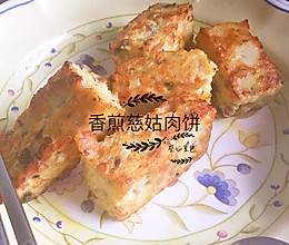 香煎慈姑肉饼#宝宝食谱#的做法