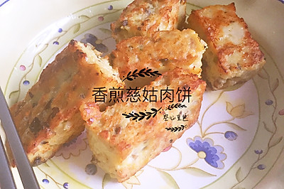 香煎慈姑肉饼