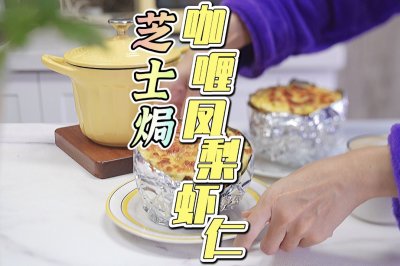 芝士焗咖喱凤梨虾仁