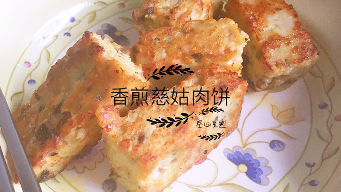 香煎慈姑肉饼