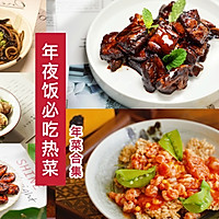 年夜饭必吃人气合集之——热菜篇的做法图解1