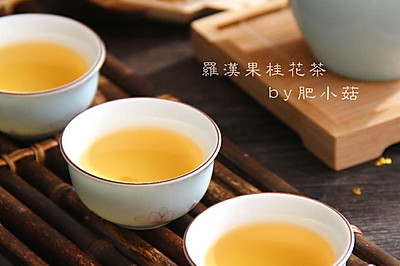 罗汉果桂花茶-冬季暖身
