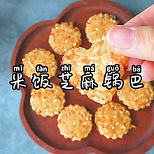 #营养小食光#米饭芝麻锅巴