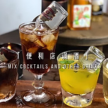 便利店调酒 | 4款适合女生的高颜值调酒