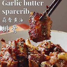 外焦里嫩好吃到舔手指的蒜香黄油排骨