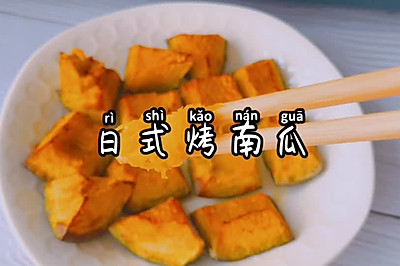 日式烤南瓜